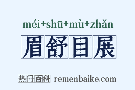 眉舒目展是什么意思的图片